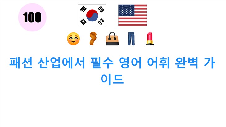 패션 산업에서 필수 영어 어휘 완벽 가이드